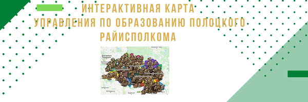 Интерактивная карта управления по образованию Полоцкого райисполкома